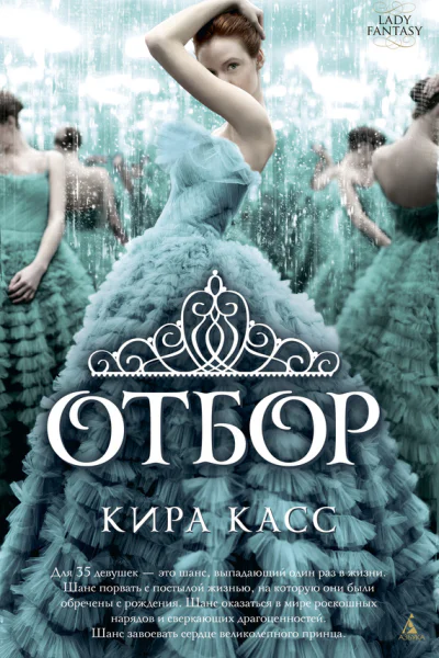 Отбор  роман  Кира Касс