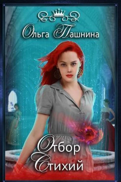 Отбор Стихий СИ