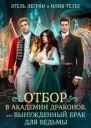 Отбор в академии драконов или Вынужденный брак для ведьмы СИ