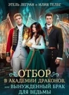 Отбор в академии драконов или Вынужденный брак для ведьмы СИ