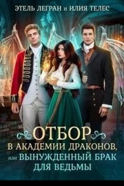 Отбор в академии драконов или Вынужденный брак для ведьмы СИ
