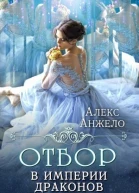 Отбор в империи драконов 12