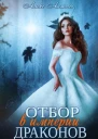 Отбор в империи драконов Книга 2 СИ