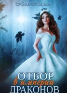 Отбор в империи драконов Книга 2 СИ