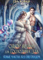 Отбор ведьм для Господина Зла Новые чувства под снегопадом