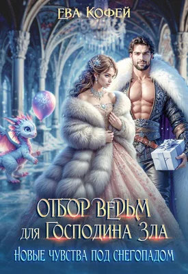 Отбор ведьм для Господина Зла Новые чувства под снегопадом