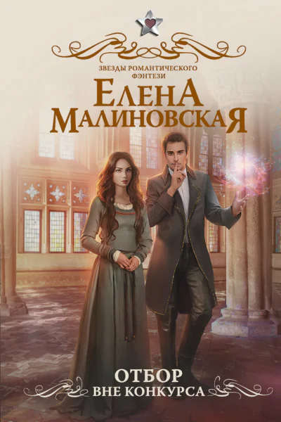 Отбор Вне конкурса