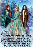 Отбор женихов для Ледяной королевы СИ