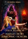 Отбор женихов Найди свою драконью любовь