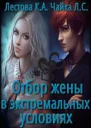 Отбор жены в экстремальных условиях