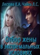 Отбор жены в экстремальных условиях