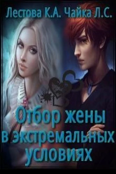 Отбор жены в экстремальных условиях