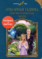 Отборная гадина или Вы нужны нам Лилли