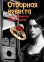 Отборная невеста кн 1