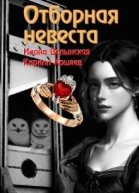 Отборная невеста кн 1