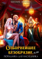 Отборнейшее безобразие или Попаданка для наследника