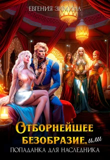 Отборнейшее безобразие или Попаданка для наследника