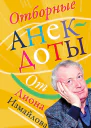 Отборные анекдоты от Лиона Измайлова