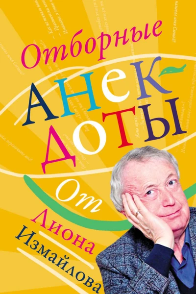 Отборные анекдоты от Лиона Измайлова