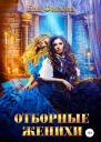 Отборные женихи