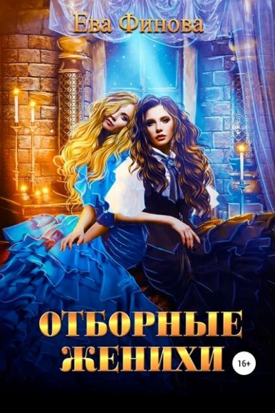 Отборные женихи