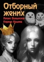 Отборный жених кн 2