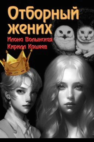 Отборный жених кн 2