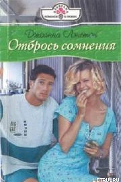 Отбрось сомнения
