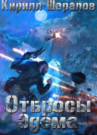 Отбросы Эдема