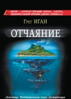 Отчаяние  Грег Иган