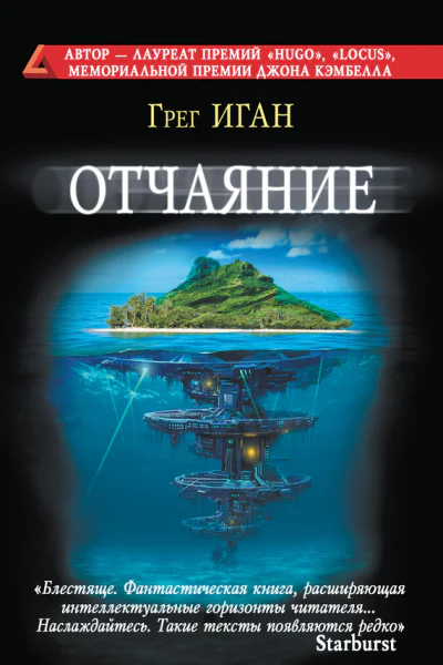Отчаяние  Грег Иган