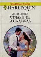 Отчаяние и надежда