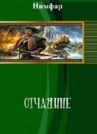 Отчаяние СИ