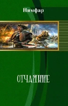 Отчаяние СИ