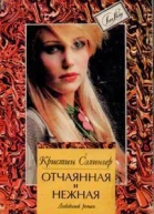 Отчаянная и нежная
