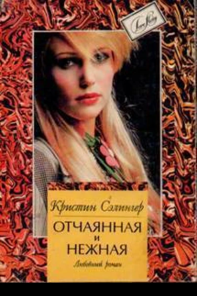 Отчаянная и нежная