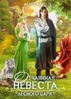 Отчаянная невеста лесного царя