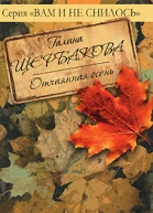 Отчаянная осень