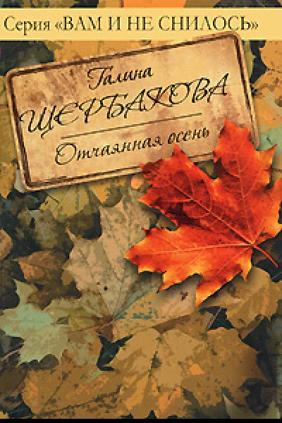 Отчаянная осень