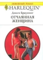 Отчаянная женщина