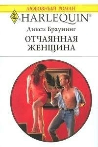 Отчаянная женщина