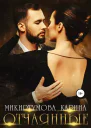 Отчаянные