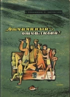 Отчаянный отчаливай