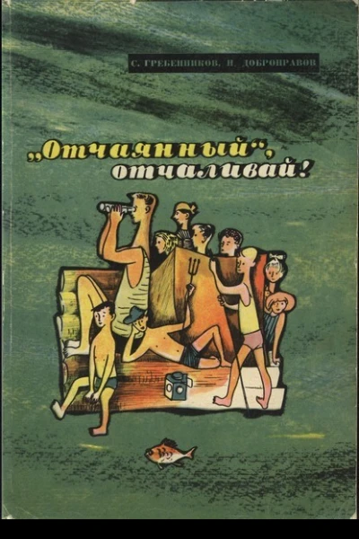 Отчаянный отчаливай