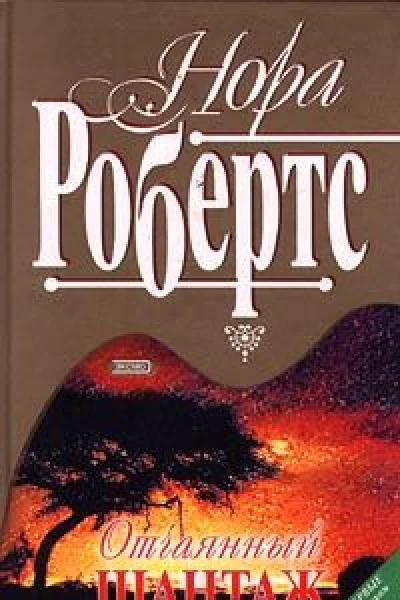 Отчаянный шантаж