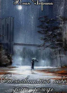 Отчаявшимся небо дает дождь СИ