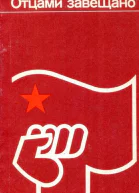 Отцами завещано