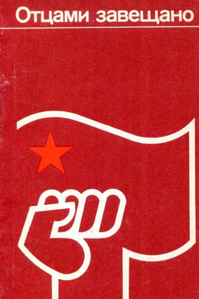 Отцами завещано