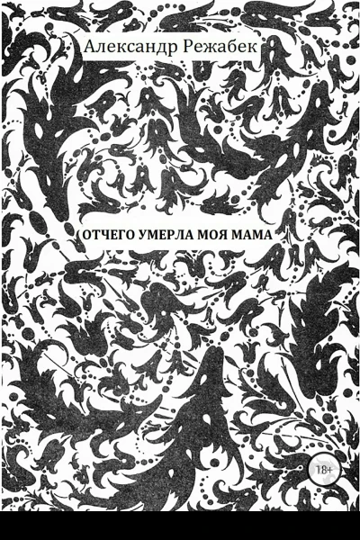 Отчего умерла моя мама