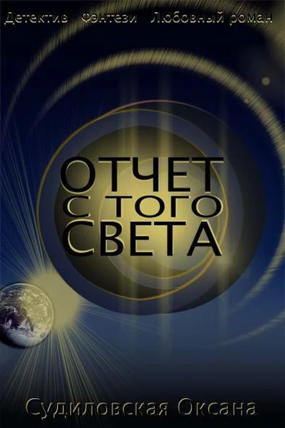 Отчет с того света СИ